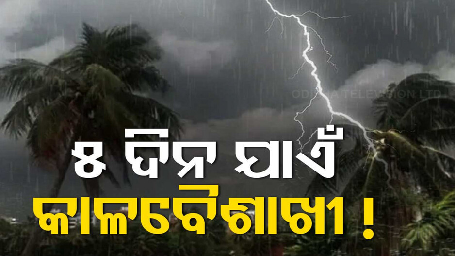 ତାତିରୁ ମିଳିପାରେ ଆଶ୍ବସ୍ତି,ଆଗାମୀ ୫ ଦିନ ପର୍ଯ୍ୟନ୍ତ କାଳବୈଶାଖୀ ସମ୍ଭାବନା