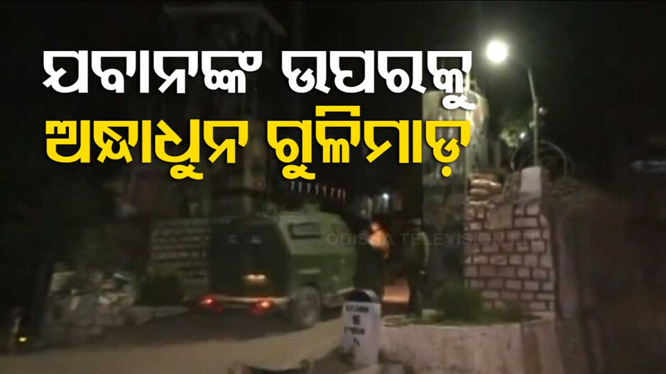 ବାୟୁସେନା କାଫିଲା ଉପରେ ଆତଙ୍କୀ ହମଲା, ଜଣେ ଯବାନ ସହିଦ