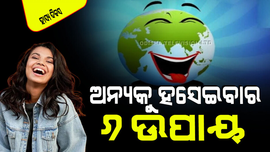 World Laughter Day 2024: ଆପଣ ଚାହୁଁଛନ୍ତି କି କାହାକୁ ହସେଇବା ପାଇଁ; ଏହି ୬ଟି ଉପାୟ କରିବ ସହଯୋଗ