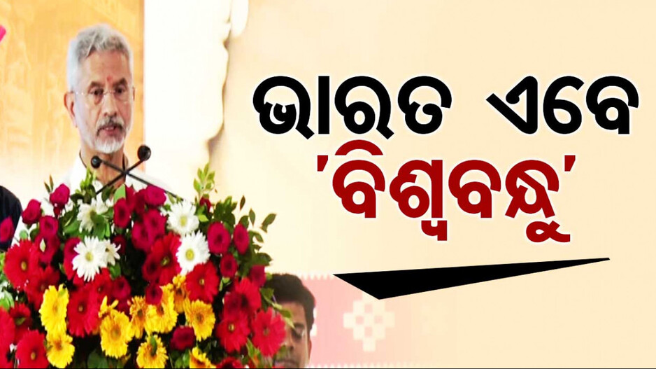 କଟକରେ ବୈଦେଶିକ ମନ୍ତ୍ରୀ ଏସ୍. ଜୟଶଙ୍କର; କହିଲେ ମେକ୍ ଇନ୍ ଇଣ୍ଡିଆ ଆମ ଇମେଜ୍
