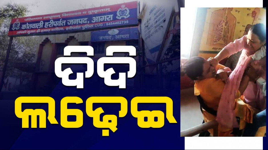 ଶିକ୍ଷୟିତ୍ରୀଙ୍କ ଝଗଡ଼ାରେ ହୁଲୁସ୍ତୁଲୁ ହେଲା ସ୍କୁଲ୍