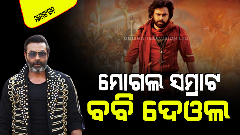 Teaser Out: ମୋଗଲ ସମ୍ରାଟ ହୋଇ ପରଦାରେ ଖଣ୍ଡା ବୁଲେଇବେ ବବି; ପୱନ୍‌ଙ୍କ ସହ ଲଢିବେ