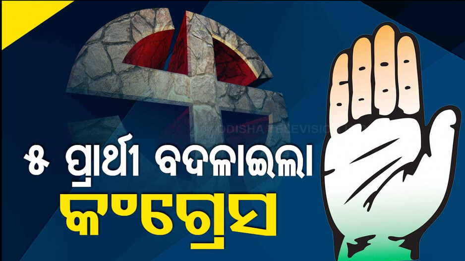 ବରୀରୁ କଂଗ୍ରେସ ପ୍ରାର୍ଥୀ ହେଲେ ଦେବାଶିଷ, ପୁରୀରୁ ଉମାବହ୍ଲବ...