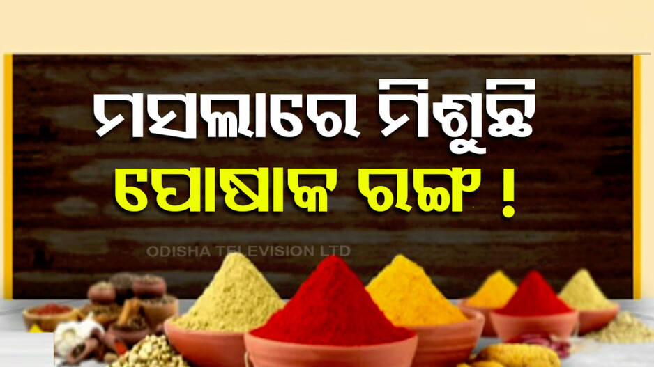 ମସଲା ଗୁଣ୍ଡ ବି ବିଷ ! ମିଲ୍‌ରେ ଚଢ଼ାଉ ପରେ ସାମନାକୁ ଆସିଲା ସତ...