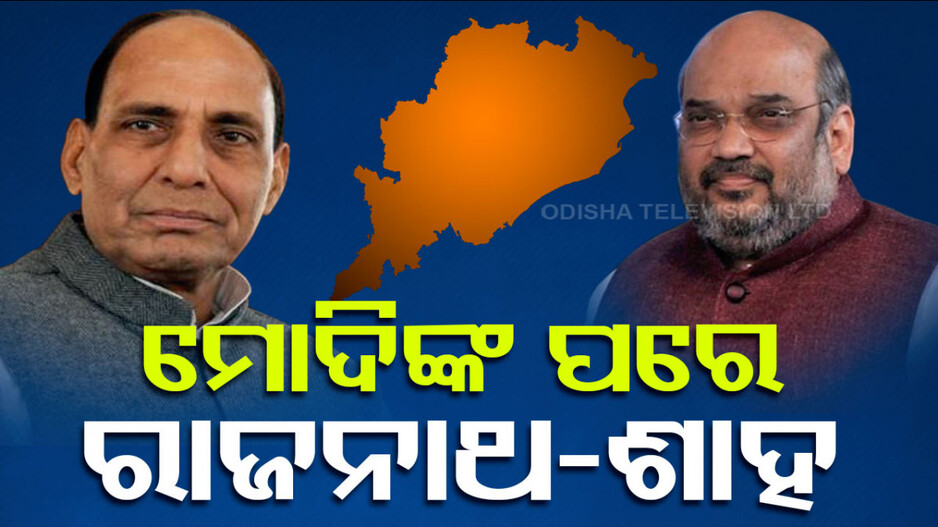 କେନ୍ଦ୍ରୀୟ ନେତୃତ୍ୱଙ୍କ ଘନ ଘନ ଓଡ଼ିଶା ଗସ୍ତ...୮ରେ ରାଜନାଥ, ୧୨ରେ ଶାହ