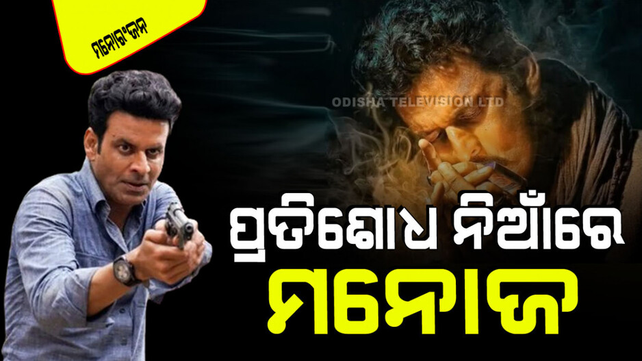 ଆକ୍ସନ୍ ଅବତାରରେ ମନୋଜ ବାଜପେୟୀ; ଗୋଟି ଗୋଟି କରି ନେବେ ପ୍ରତିଶୋଧ