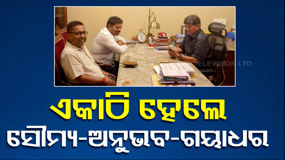 ସୌମ୍ୟ-ଅନୁଭବ-ଗୟାଧର ବଦଳାଇବେ କି ଖଣ୍ଡପଡା ସମୀକରଣ ? 