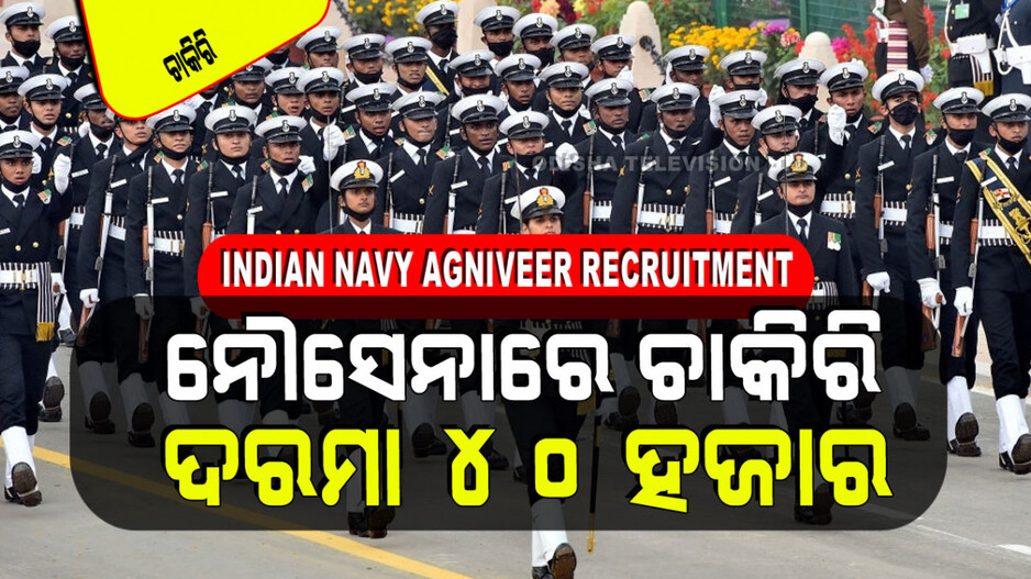 Indian Navy Agniveer Recruitment: ଭାରତୀୟ ନୌସେନାରେ ପୂରଣ ହେବ ୩୦୦ରୁ ଅଧିକ ପଦବୀ; ଦଶମ ପାଶ୍ ପିଲା ବି କରିବେ ଆବେଦନ
