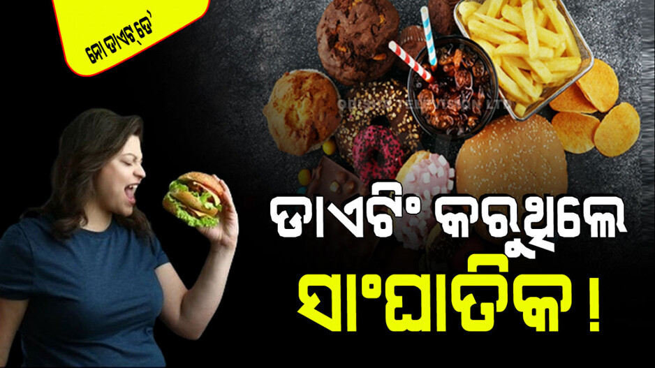 International No Diet Day 2024: ଆପଣ ଡାଏଟିଂ କରୁଛନ୍ତି କି, ହୋଇପାରେ ମୁଣ୍ଡ ବିନ୍ଧା-କିଡ୍‌ନୀ ଷ୍ଟୋନ୍; ଜାଣନ୍ତୁ କାରଣ...