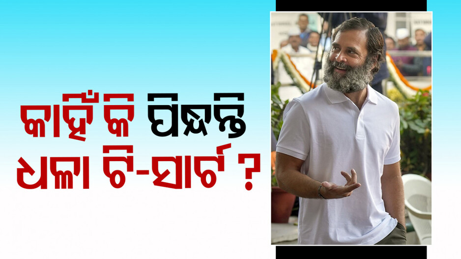 କାହିଁକି ଧଳା ରଙ୍ଗର ଟି-ସାର୍ଟ ପିନ୍ଧନ୍ତି ରାହୁଲ ଗାନ୍ଧି ? କହିଲେ ଏହା ପଛର କାରଣ...