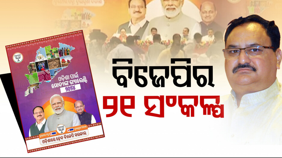 ଚିଟଫଣ୍ତ ଟଙ୍କା ଫେରସ୍ତଠୁ ରତ୍ନ ଭଣ୍ତାର ଖୋଲିବା ଯାଏଁ..ଜାଣନ୍ତୁ BJP ର ୨୧ ସଂକଳ୍ପ