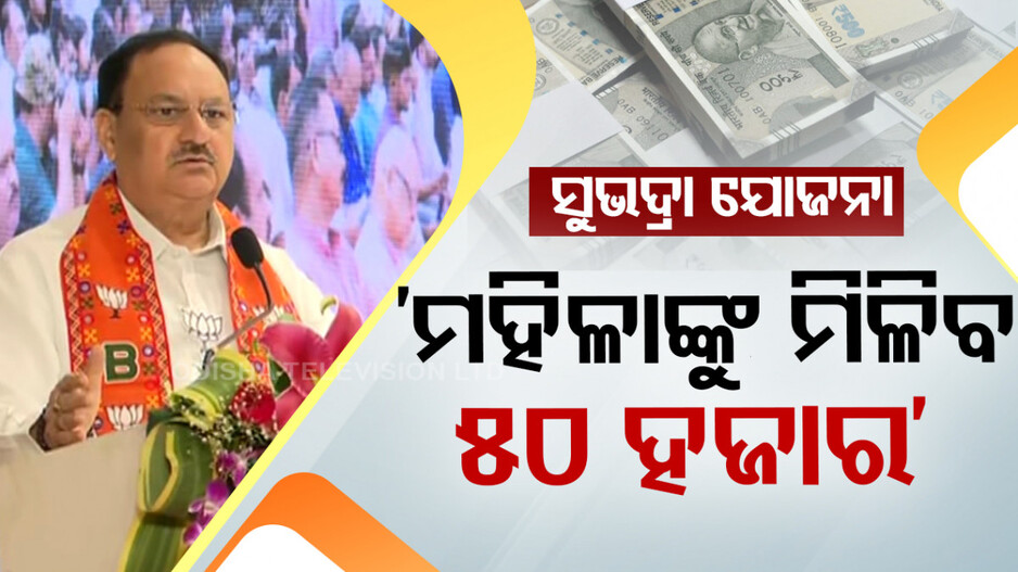 ବିଜେପି ସଂକଳ୍ପ ପତ୍ରରେ ବଡ଼ ଘୋଷଣା, ସରକାରକୁ ଆସିଲେ ଆରମ୍ଭ ହେବ ‘ସୁଭଦ୍ରା ଯୋଜନା’
