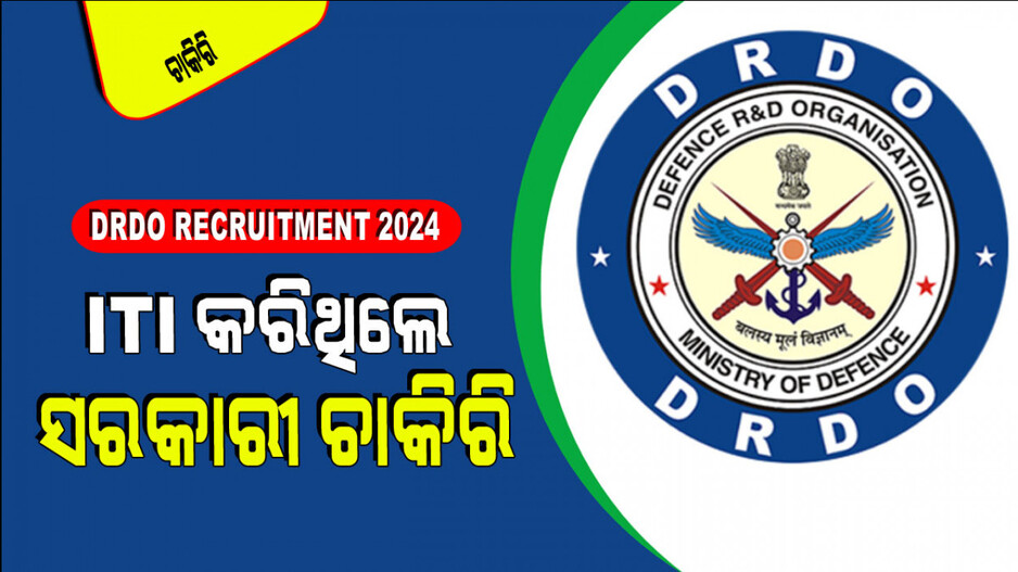 DRDO Recruitment 2024: ITI କରି ଘରେ ବସିଛନ୍ତି କି…. DRDOରେ ଚାକିରି କରିବାର ସୁବର୍ଣ୍ଣ ସୁଯୋଗ