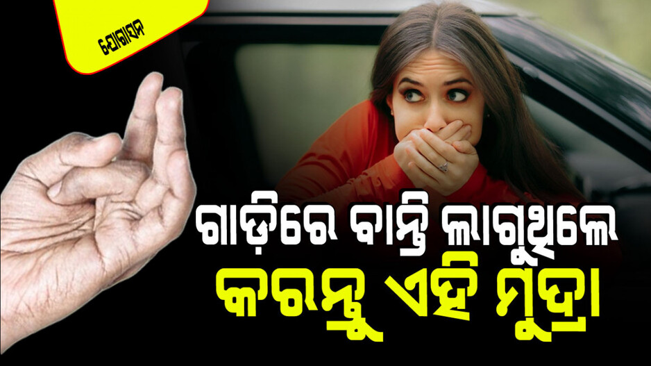 Yogasana: ଆପଣ ଗାଡ଼ିରେ ଯିବା ବେଳେ ବାନ୍ତି ଲାଗୁଛି କି; କରନ୍ତୁ ଏହି ଯୋଗ ମୁଦ୍ରା, ମିଳିବ ମୁକ୍ତି