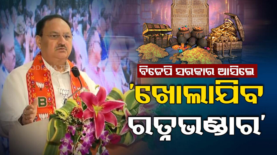 ବିଜେପି ସଂକଳ୍ପ ପତ୍ର: ସରକାରକୁ ଆସିଲେ ଖୋଲିଯିବ ରତ୍ନଭଣ୍ଡାର ଓ ଶ୍ରୀମନ୍ଦିର ଚାରିଦ୍ୱାର