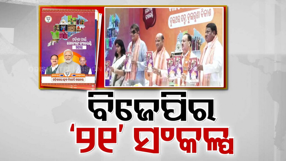 ବିକଶିତ ଓଡ଼ିଶା ପାଇଁ ରାଜ୍ୟ ବିଜେପିର ସଂକଳ୍ପର ପେଡ଼ି
