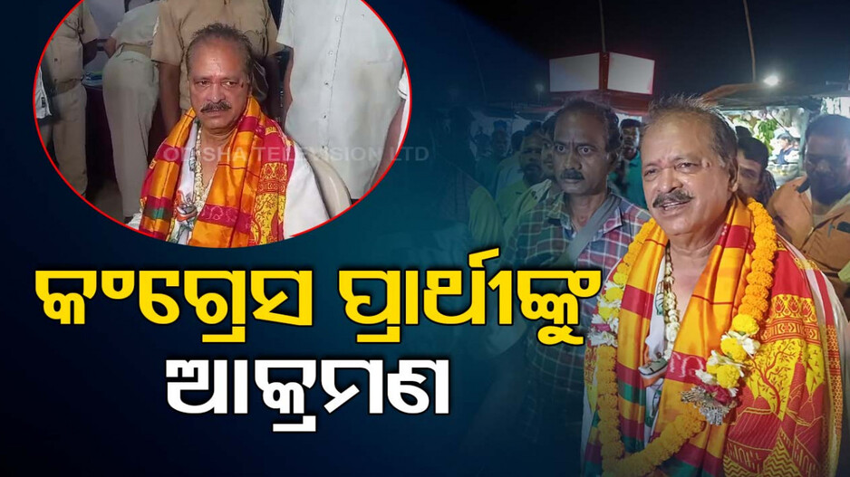 ପୁରୀ କଂଗ୍ରେସ ପ୍ରାର୍ଥୀ ଉମାବଲ୍ଲଭ ରଥଙ୍କୁ ଆକ୍ରମଣ, ମୁଣ୍ଡ ଓ ମୁହଁରେ ଲାଗିଛି ଆଘାତ