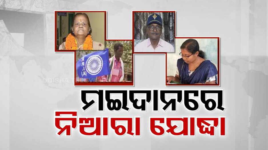 ଏଥର ମଇଦାନରେ ବହୁ ନିଆରା ପ୍ରାର୍ଥୀ...କାହା ପାଖେ ନାହିଁ ଅର୍ଥ, କାହା ପାଖେ ନାହିଁ ଦଳ ସମର୍ଥନ