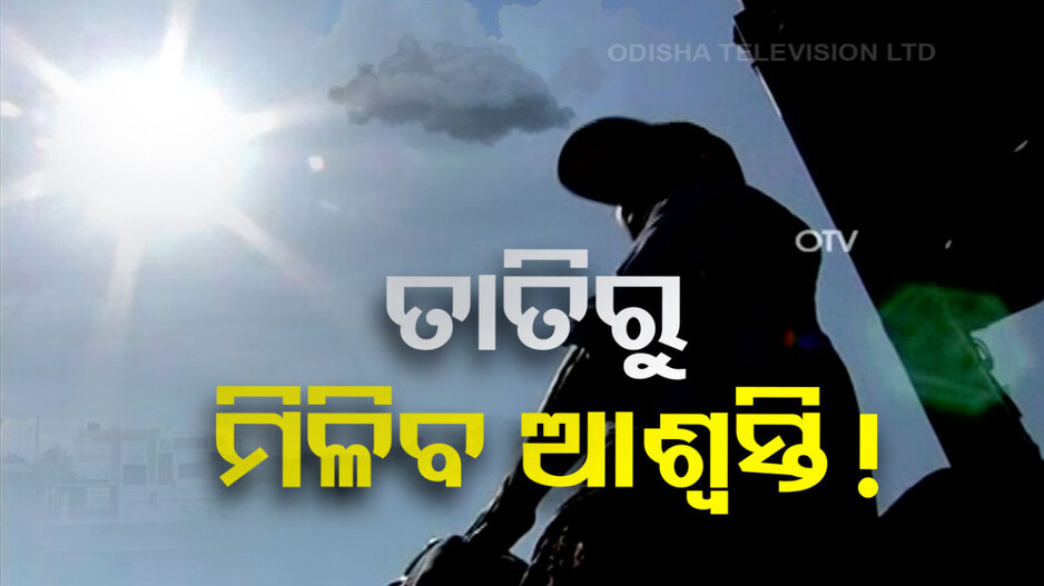 ତାତିରୁ ମିଳିପାରେ ଆଶ୍ୱସ୍ତି, ଆଗାମୀ ୪ ଦିନ ଯାଏ କାଳବୈଶାଖୀ ସମ୍ଭାବନା
