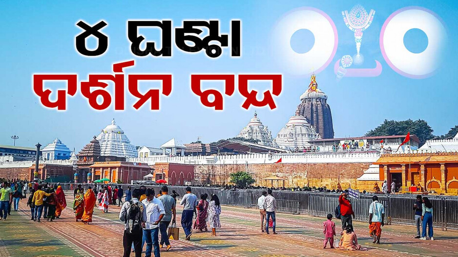 ଆଜି ଶ୍ରୀଜିଉଙ୍କ ପଇତାଲାଗି ନୀତି, ୪ ଘଣ୍ଟା ବନ୍ଦ ରହିବ ଦର୍ଶନ