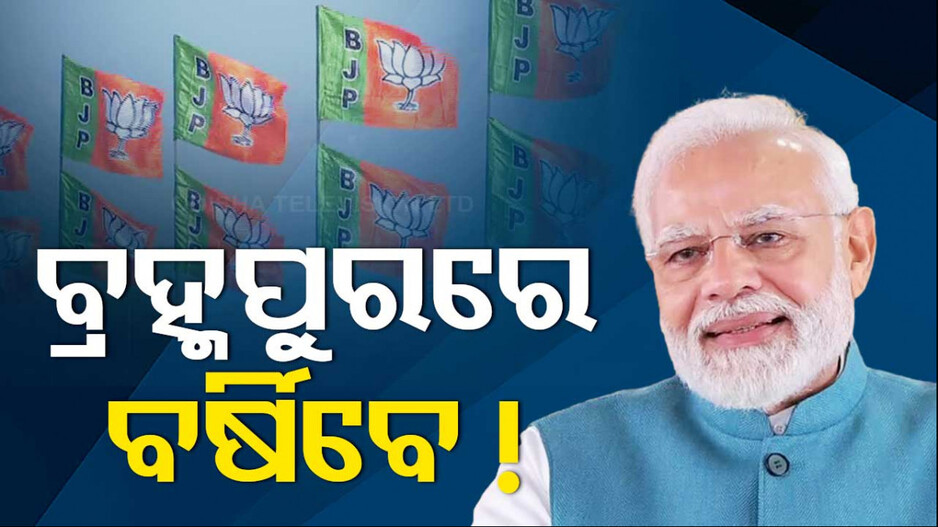 ବ୍ରହ୍ମପୁର-ନବରଙ୍ଗପୁରରେ ବିଶାଳ ଜନସମାବେଶ