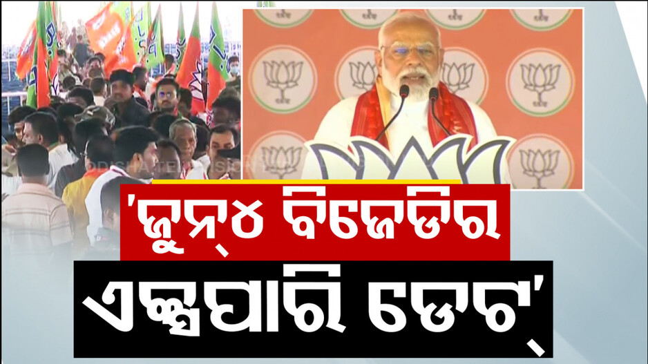 ମୋଦି ଗ୍ୟାରେଣ୍ଟି; ‘ଜୁନ ୧୦ରେ ଓଡ଼ିଶାରେ BJPର ମୁଖ୍ୟମନ୍ତ୍ରୀ ଶପଥ ନେବେ, ଆପଣଙ୍କୁ ନିମନ୍ତ୍ରଣ’