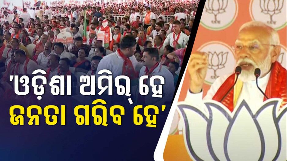 ‘ଓଡ଼ିଶାରେ ସବୁ ଅଛି, ହେଲେ ଓଡ଼ିଶା ଲୋକ ଗରିବ କାହିଁକି ?’