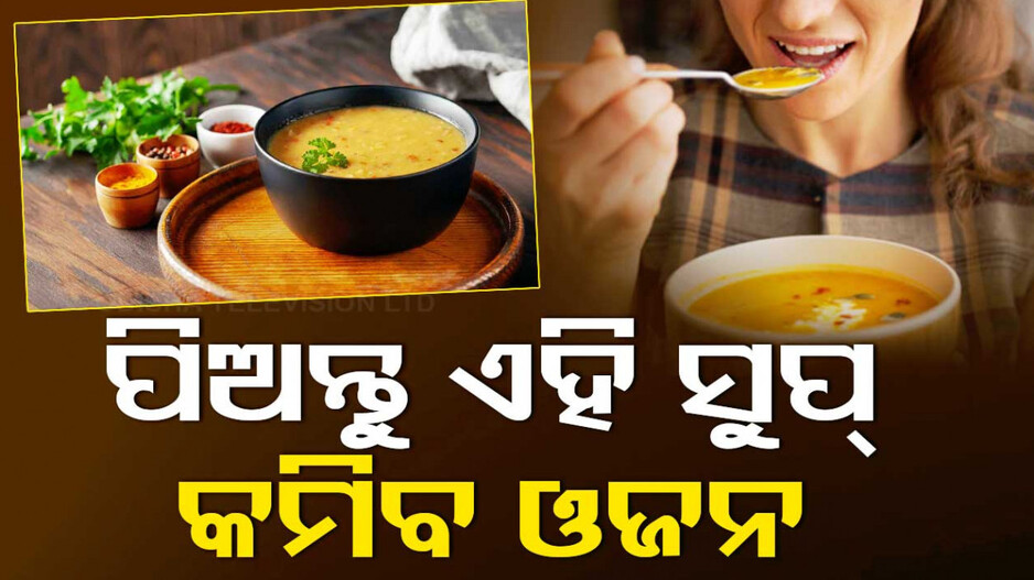 ଓଜନ କମାଇବା ପାଇଁ ଚାହୁଁଛନ୍ତି କି...ପି‌ଅନ୍ତୁ ଏହି ୫ଟି ସୁପ୍...