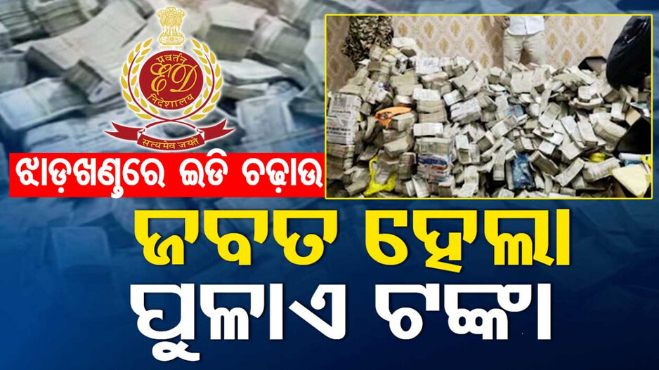 ମନ୍ତ୍ରୀଙ୍କ ବ୍ୟକ୍ତିଗତ ସହାୟକଙ୍କ ଘରୁ ଧରା ପଡ଼ିଲା ପୁଳା ପୁଳା ଟଙ୍କା, କ’ଣ କରୁଥିଲେ ଏତେ ନଗଦ !
