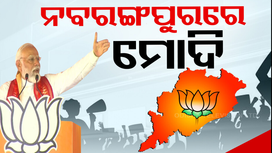 ବ୍ରହ୍ମପୁରରେ ଗ୍ୟାରେଣ୍ଟି ଦେବା ପରେ ଏବେ ନବରଙ୍ଗପୁରରେ ମୋଦି