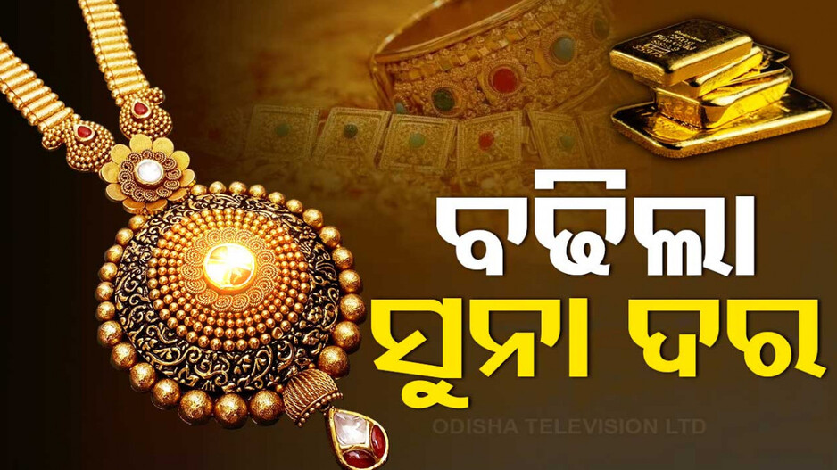 Gold Price Today 6th May 2024: ବଢିଲା ସୁନା ଦର,ଜାଣନ୍ତୁ କେତେ ରହିଛି ଦାମ୍