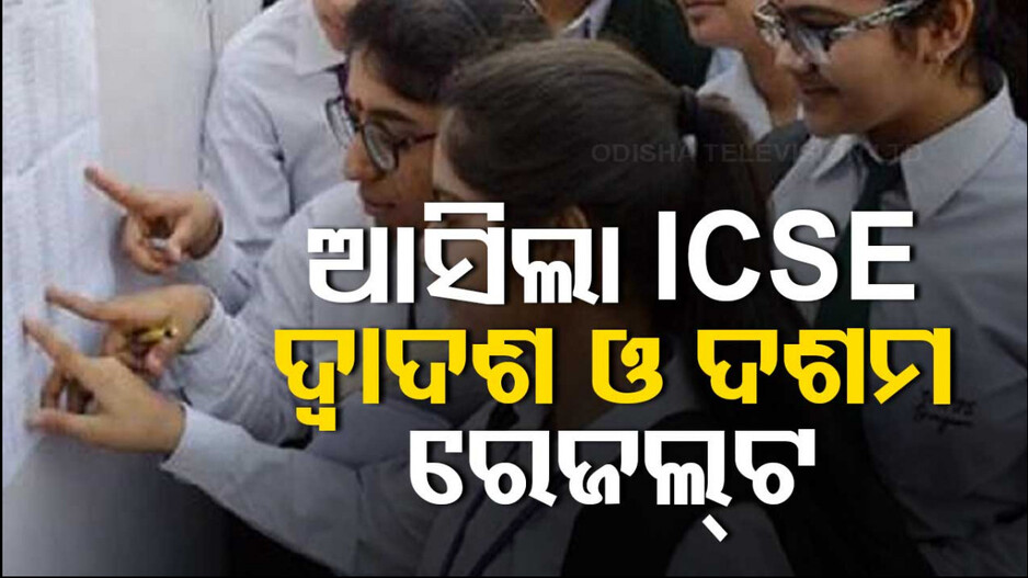 ଓଡ଼ିଶାର ICSE ଦଶମରେ ପାସ୍ ହାର ରହିଛି  ୯୯.୦୮ ପ୍ରତିଶତ