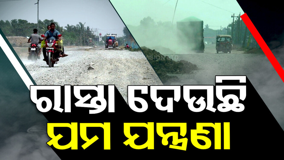 ଧୂଳି ଧୂସରରେ ଅଣନିଃଶ୍ୱାସୀ ଲୋକେ