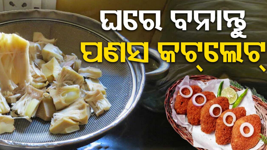 ସଂଧ୍ୟା ଜଳଖିଆରେ ବନାନ୍ତୁ ସୁଆଦିଆ ‘ପଣସ କଟ୍‌ଲେଟ୍’