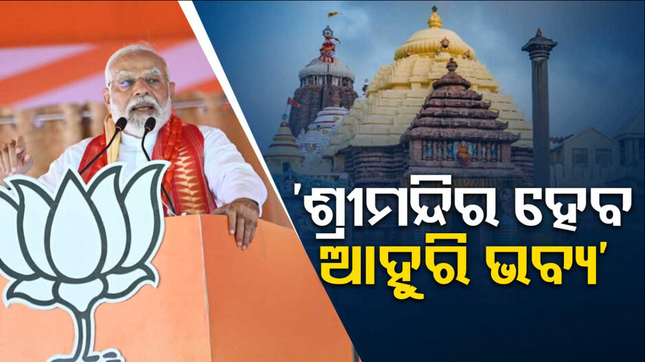 ‘ବିଜେପି ସରକାର ହେବ; ଧାନ ୩୧୦୦ ଟଙ୍କାରେ କିଣିବ, ୫ ବର୍ଷରେ ଓଡ଼ିଶା ନମ୍ବର ୧ ହେବ’