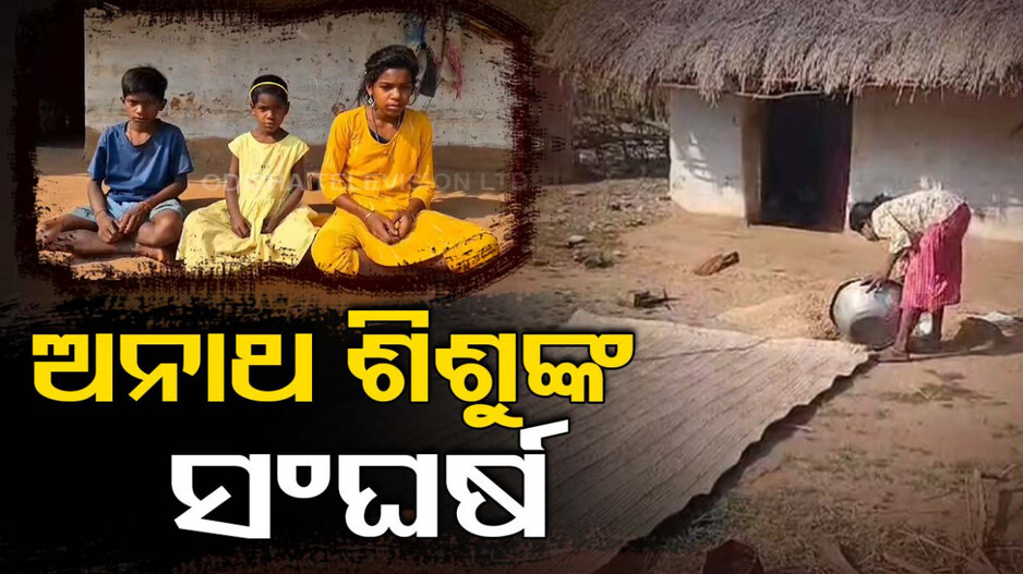 ଅନାଥ ଶିଶୁଙ୍କ ସଂଘର୍ଷ, ୧୪ବର୍ଷ ଝିଅ ମୁଣ୍ଡରେ ପରିବାରର ବୋଝ