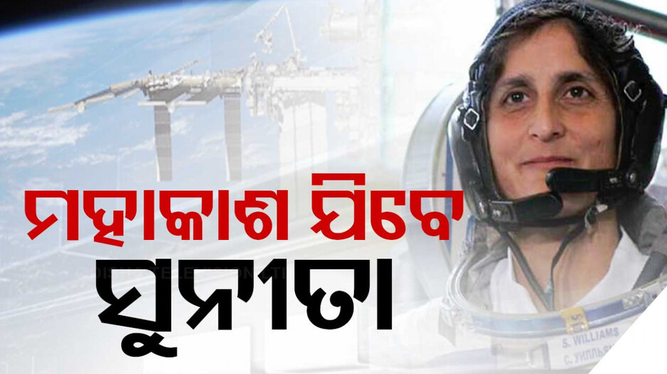 ତୃତୀୟ ଥର ପାଇଁ ମହାକାଶ ଯାଇ ଇତିହାସ ରଚିବେ ସୁନୀତା, ନାସା ଦେଲା ସୂଚନା