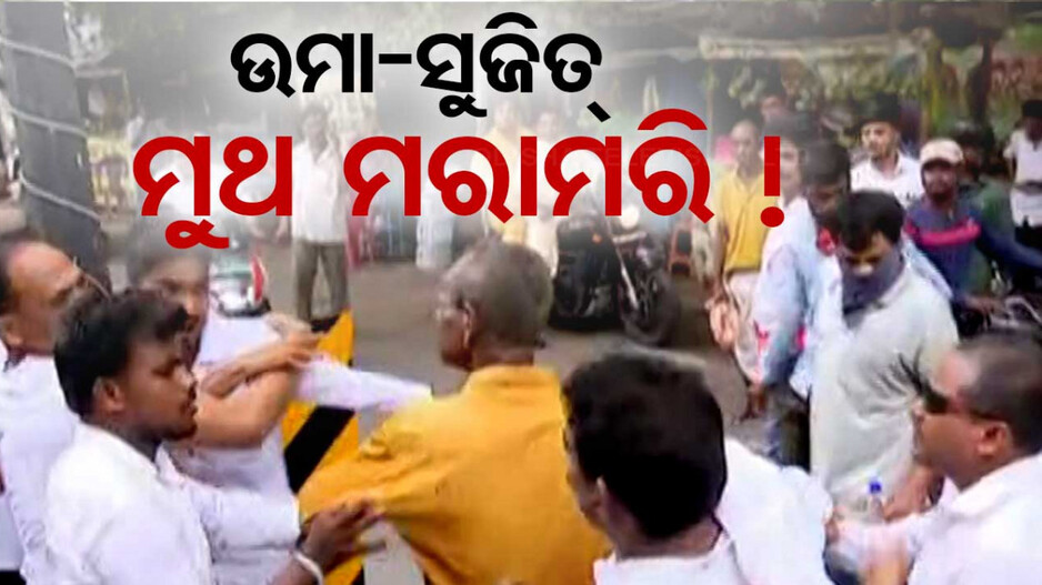 ଉମା-ସୁଜିତ ମୁହାଁମୁହିଁ, ନାମାଙ୍କନ ଦାଖଲ ବେଳେ ୨ ନେତା ଓ ସମର୍ଥକ ହାତାହାତି