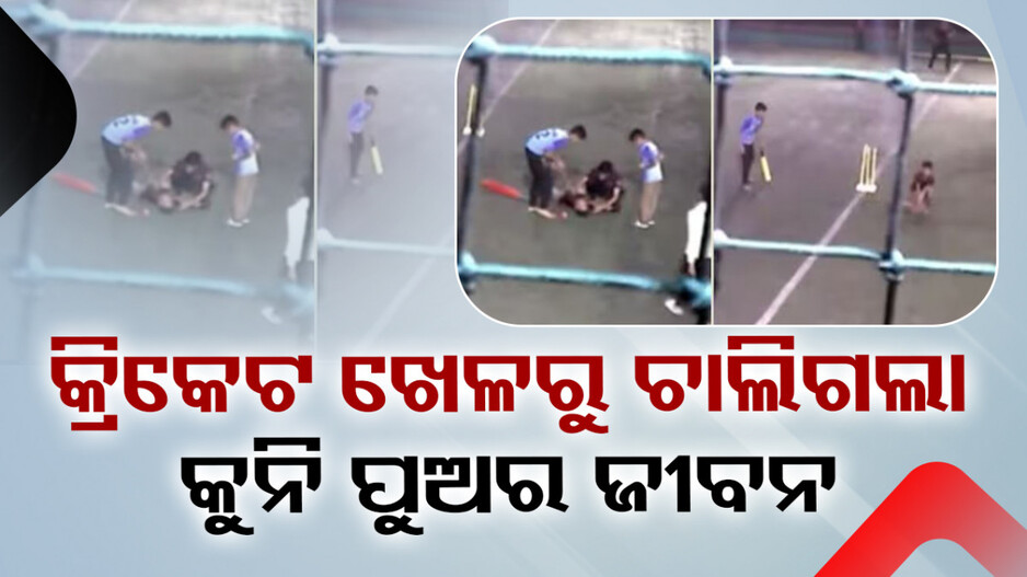 ପ୍ରାଇଭେଟ୍‌ ପାର୍ଟରେ ବାଜିଲା ବଲ୍‌; ଚାଲିଗଲା କୁନିପୁଅର ଜୀବନ