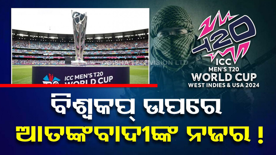 ଟି-୨୦ ବିଶ୍ୱକପ୍‌ରେ ଆତଙ୍କବାଦୀ ଆକ୍ରମଣ ଆଶଙ୍କା... ପାକିସ୍ତାନରୁ ମିଳିଲା ଧମକ