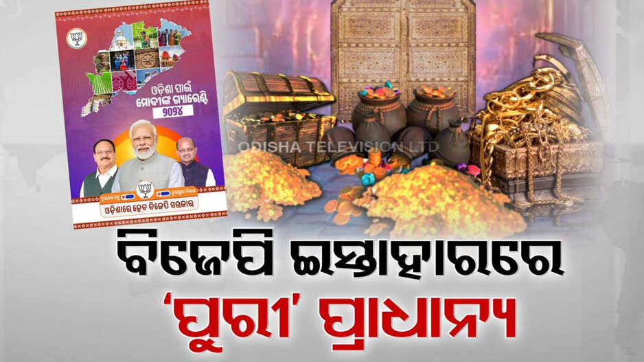 ବିଜେପି ଇସ୍ତାହାରରେ ‘ପୁରୀ’କୁ ପ୍ରାଧାନ୍ୟ, ସରକାରକୁ ଆସିଲେ ଖୋଲିବ ରତ୍ନ ଭଣ୍ଡାର
