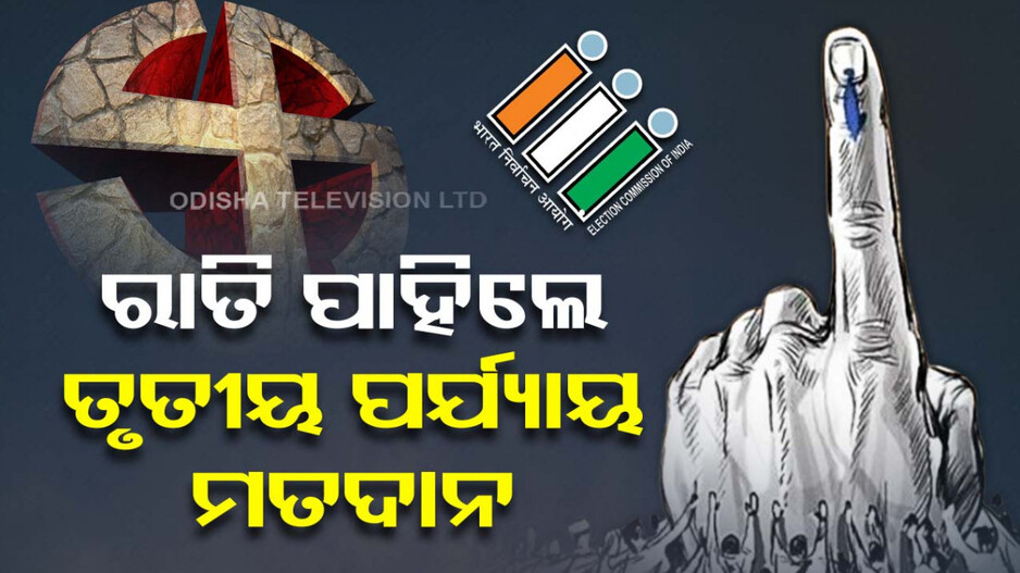 ରାତି ପାହିଲେ ମତଦାନ; ୧୦ ରାଜ୍ୟ, ୨ କେନ୍ଦ୍ର ଶାସିତ ଅଞ୍ଚଳରେ ହେବ ପ୍ରାର୍ଥୀଙ୍କ ଭାଗ୍ୟ ପରୀକ୍ଷା
