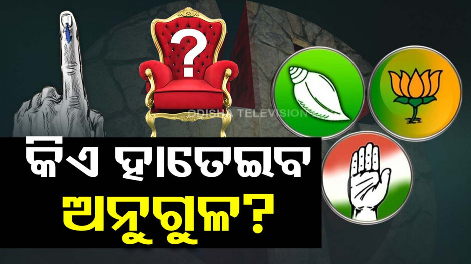 ଅନୁଗୁଳ ଏଥର କାହାର ? ଭୋଟ୍ ହାତେଇବାକୁ ତିନି ଦଳର ପ୍ରାର୍ଥୀଙ୍କ ମାରାଥନ୍ ପ୍ରଚାର