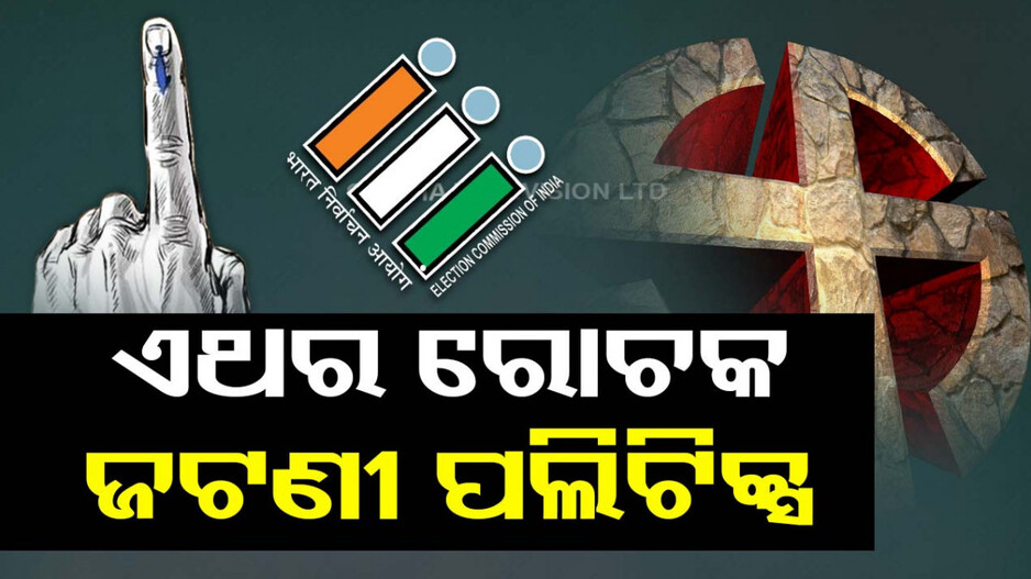 ଏଥର ରୋଚକ ହେବ ଜଟଣୀ ପଲିଟିକ୍ସ, ୩ ଦଳର ପ୍ରାର୍ଥୀଙ୍କୁ ଟକ୍କର ଦେବେ ସ୍ୱାଧୀନ ପ୍ରାର୍ଥୀ