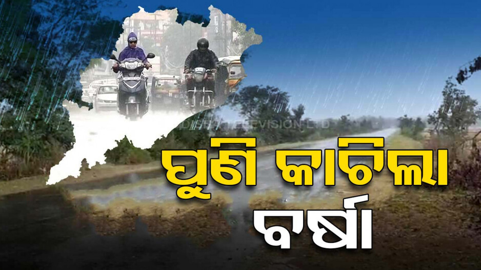 ବଦଳିଛି ପାଗର ମିଜାଜ୍, ଆଶ୍ୱସ୍ତି ଆଣିଛି କାଳବୈଶାଖୀ ବର୍ଷା; ୪ରୁ ୬ ଡିଗ୍ରୀ କମିବ ତାତି