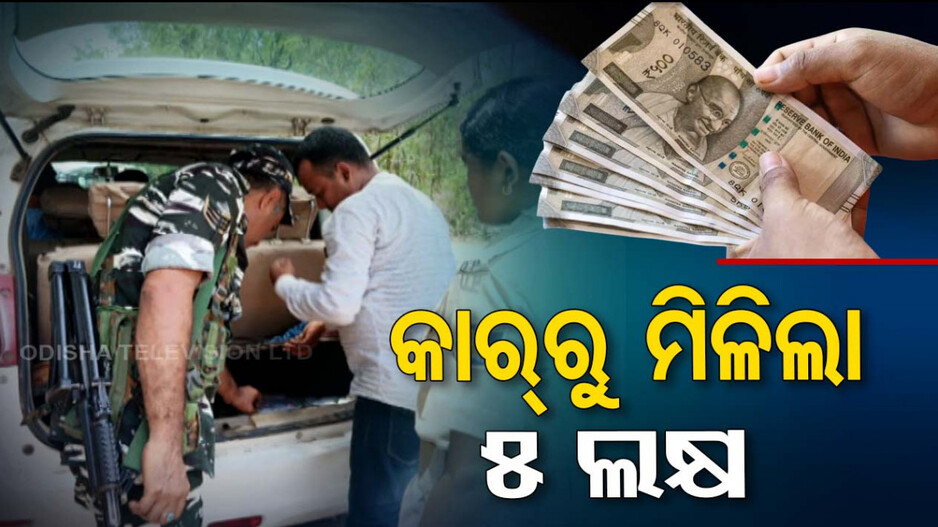 ଚାଲିଥିଲା ପୋଲିସ ଚେକିଂ; କାର୍‌ ଭିତରୁ ମିଳିଲା ନଗଦ ୫ଲକ୍ଷ