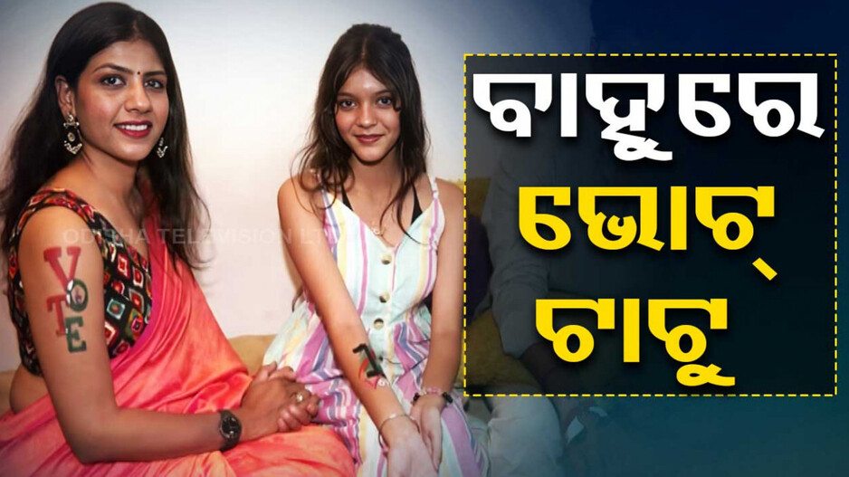 ଲୋକଙ୍କୁ ସଚେତନ କରିବାକୁ ନିଆରା ପ୍ରୟାସ, ଭୋଟ୍ ପାଇଁ ଦେହରେ ଟାଟୁ