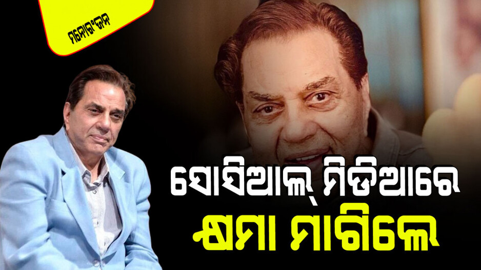 ପ୍ରଶଂସକ-ଟ୍ୱିଟର ପରିବାରକୁ କ୍ଷମା ମାଗିଲେ ହୀ-ମ୍ୟାନ୍; ହେଲେ କାହିଁକି…