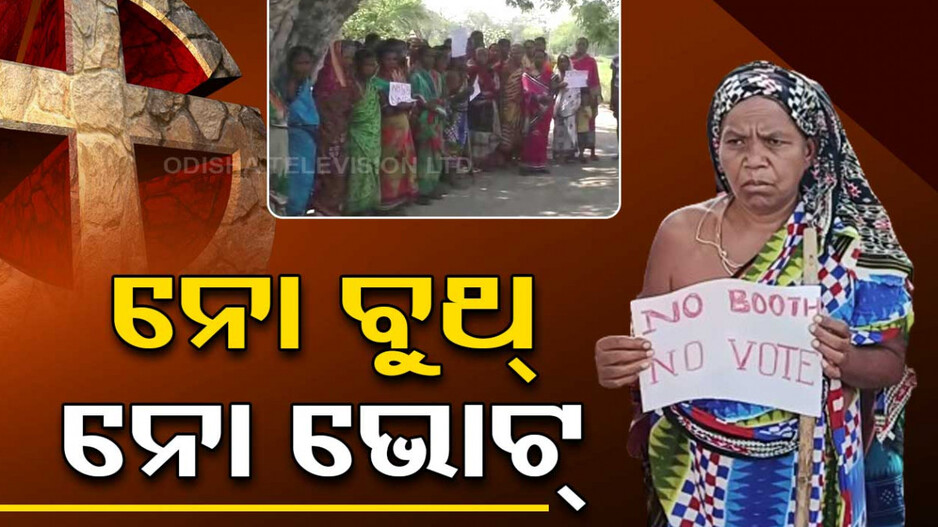ବୁଥ୍‌‌ ନାହିଁ ତ ଭୋଟନାହିଁ