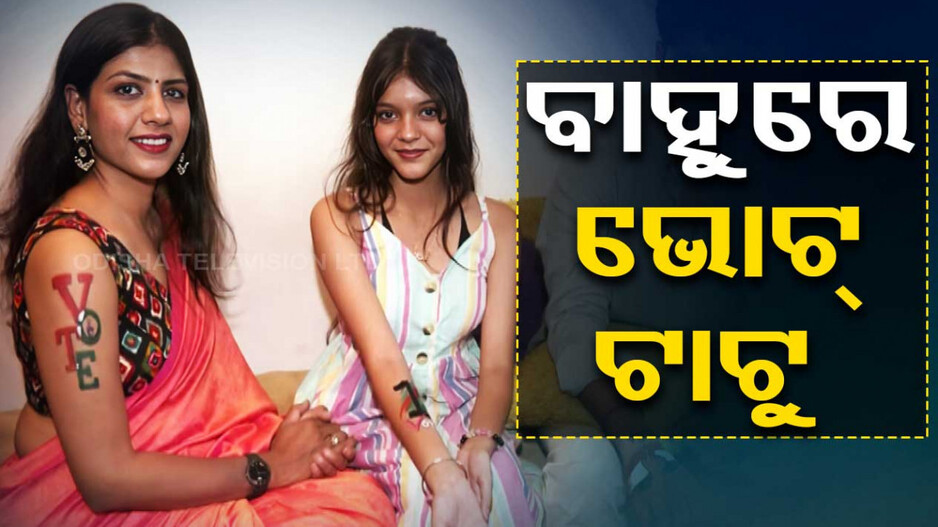 ଭୋଟ୍ ପାଇଁ ବାହୁରେ ଟାଟୁ